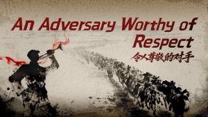 Противник, достоен за уважение